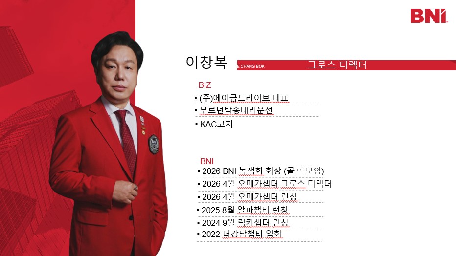 BNI 오메가 챕터 담당디렉터 이창복 프로필