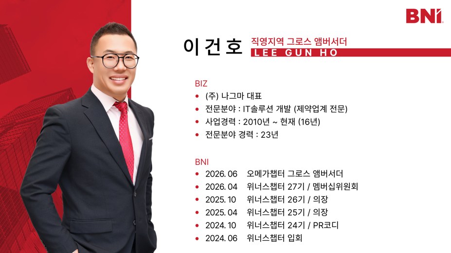 BNI 오메가 챕터 담당 앰버서더 이건호 프로필