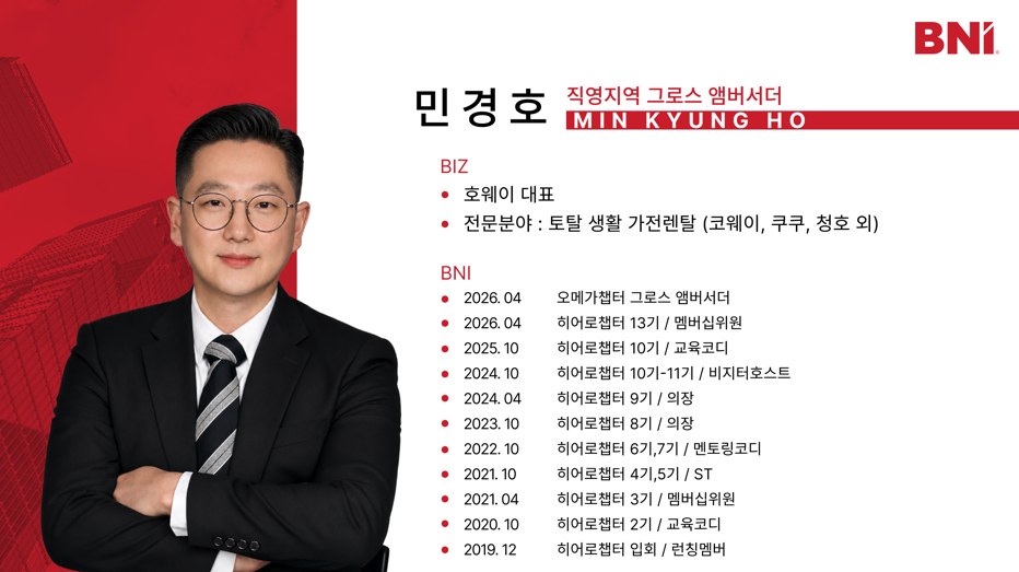 BNI 오메가 챕터 담당 앰버서더 민경호 프로필